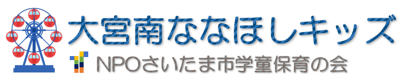 大宮南ななほしキッズ